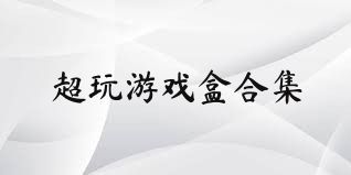 超玩游戏盒合集