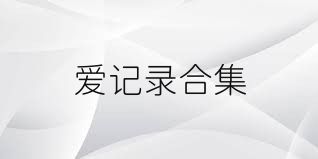 爱记录合集