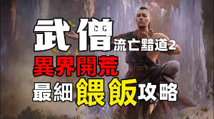 流放之路2武僧前期怎么玩