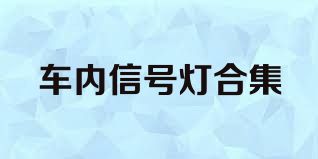 车内信号灯合集
