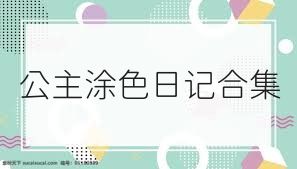 公主涂色日记合集