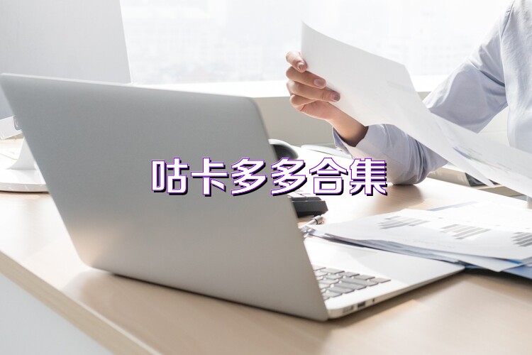 咕卡多多合集