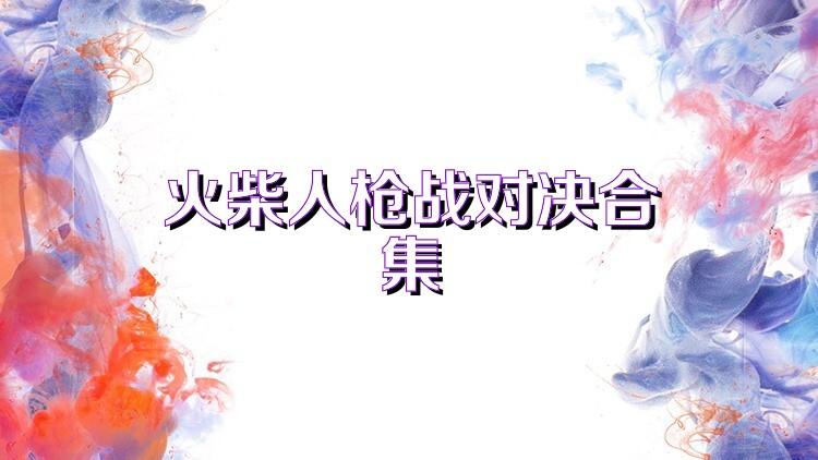 火柴人枪战对决合集