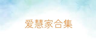 爱慧家合集