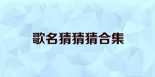 歌名猜猜猜合集
