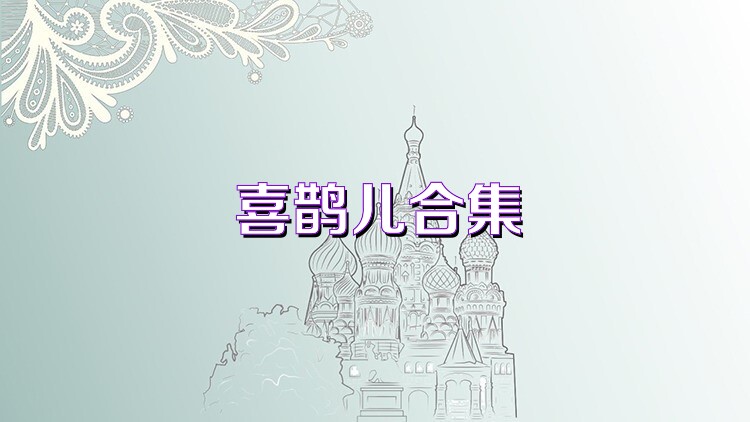 喜鹊儿合集