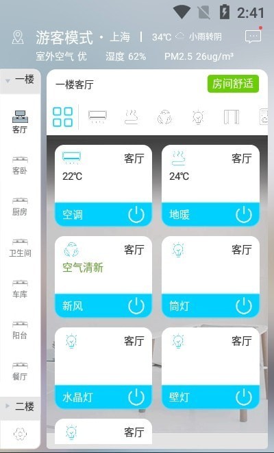 建泽智慧家最新版