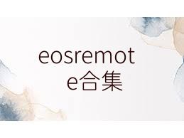 eosremote合集