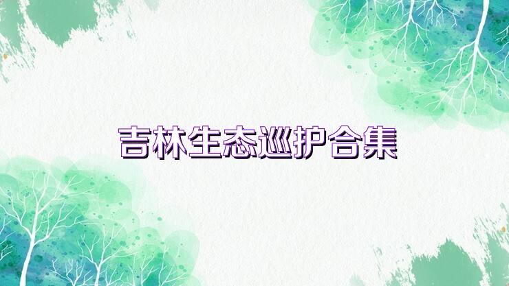 吉林生态巡护合集