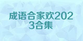 成语合家欢2023合集