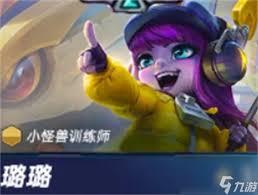金铲铲s15小小怪兽训练师羁绊效果是什么