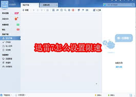 迅雷7如何设置限速