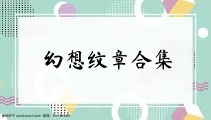 幻想纹章合集