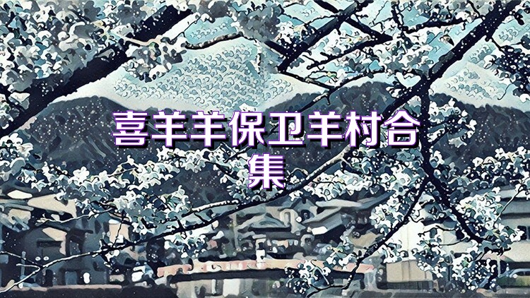 喜羊羊保卫羊村合集