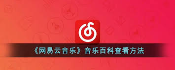 网易云音乐如何查看音乐百科