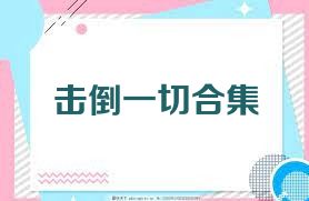 击倒一切合集