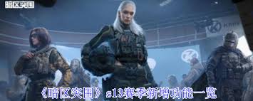 暗区突围s13赛季新增了哪些功能