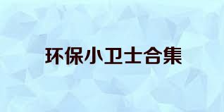 环保小卫士合集
