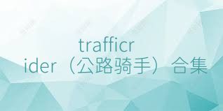 trafficrider（公路骑手）合集
