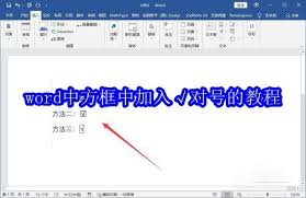 在word方框中如何添加√对号