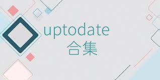 uptodate合集