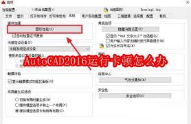 AutoCAD2016运行卡顿如何解决