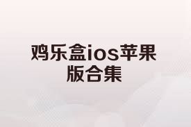 鸡乐盒ios苹果版合集