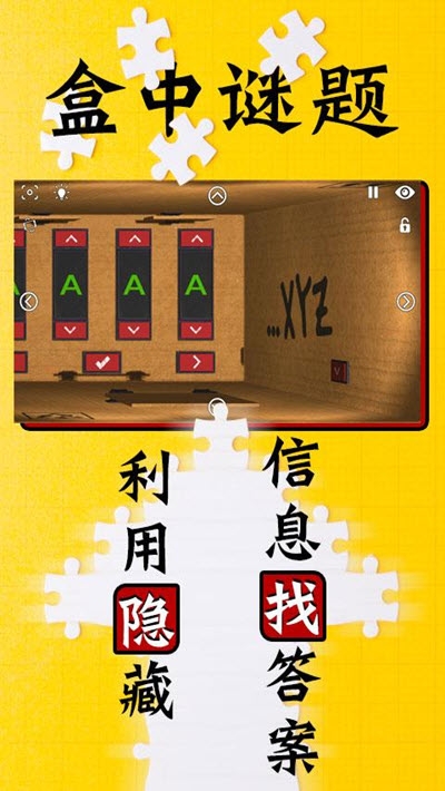 盒中谜题免费版