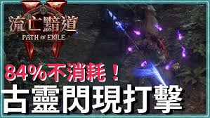 流放之路2无限闪打流古灵军团技能是什么