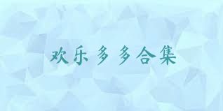 欢乐多多合集