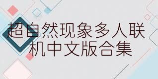 超自然现象多人联机中文版合集
