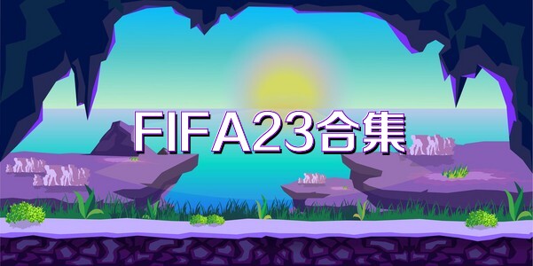 FIFA23合集