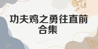 功夫鸡之勇往直前合集