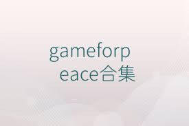 gameforpeace合集