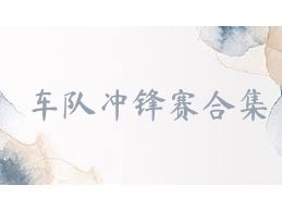 车队冲锋赛合集