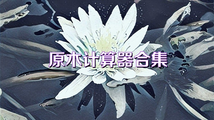 原木计算器合集