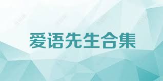 爱语先生合集