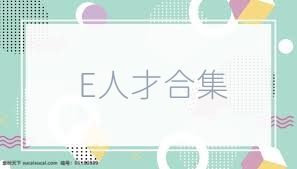 E人才合集