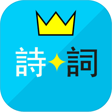 诗词酷玩手机版