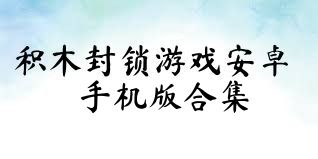 积木封锁游戏安卓手机版合集