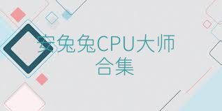 安兔兔CPU大师合集