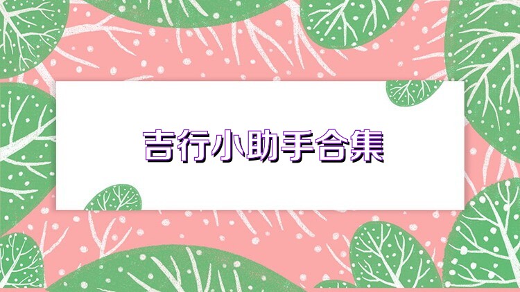吉行小助手合集