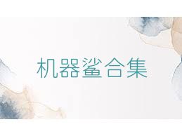 机器鲨合集