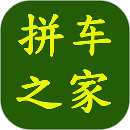 拼车之家官网版