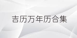 吉历万年历合集