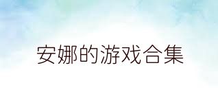 安娜的游戏合集
