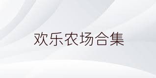 欢乐农场合集