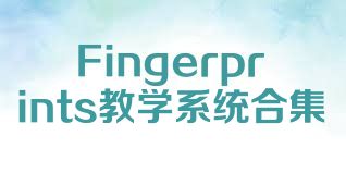 Fingerprints教学系统合集