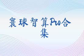 寰球智算Pro合集