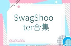 SwagShooter合集